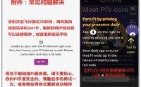 Pi-π币手机挖币常见问题解决方案 以及安全圈的建立（图解）
