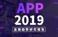 移动APP发展趋势研究报告：2019年及未来